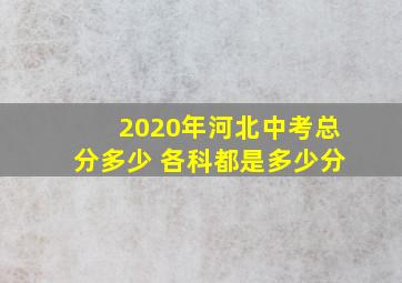 2020年河北中考总分多少 各科都是多少分